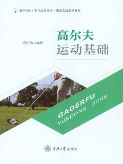 Title details for 高尔夫运动基础 by 邱红伟 - Available